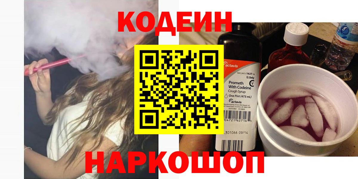 Свободный  Codein Purple Drank  Кодеин напиток Lean (лин)  Вход с VPN 