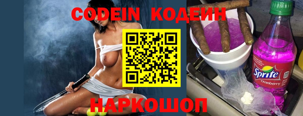 Кодеиновый сироп Lean Purple Drank Свободный